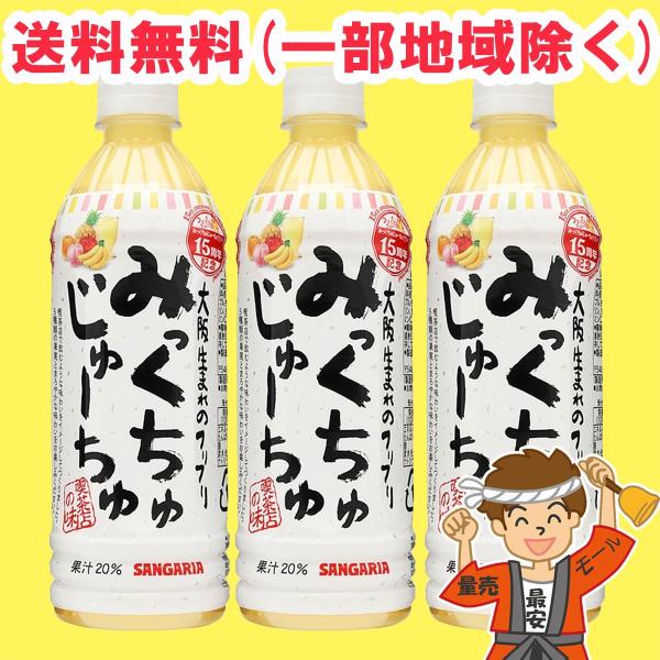 みっくちゅじゅーちゅ 500mlペットボトル×24本入 サンガリア 送料無料（北海道・東北・沖縄除く...