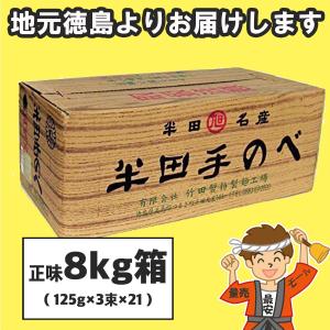 お歳暮 半田そうめん (手のべ) 正味 8kg箱 (125g×3束)×21個入り 竹田製麺 ギフト包装可 徳島 手延べ 素麺 にゅうめん  送料無料（北海道・東北・沖縄除く）｜hakariurisaiyasu