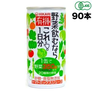 光食品 有機野菜飲むならこれ！1日分 190g 缶×90本 ( 30本×3ケース ) 野菜ジュース 有機JAS 送料無料（北海道・東北・沖縄除く）｜hakariurisaiyasu