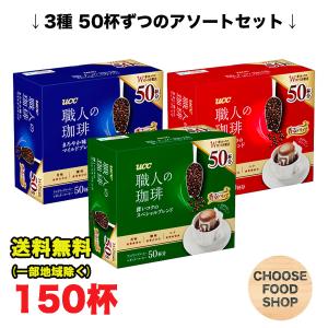 UCC 大容量 職人の珈琲 3種アソートセット ドリップコーヒー 150杯(7g×50杯×3セット) レギュラー 送料無料（北海道・東北・沖縄除く）｜hakariurisaiyasu