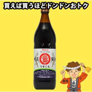 丸島醤油 純正醤油 淡口 900ml 瓶×1本 マルシマ 小豆島醤油codeA1