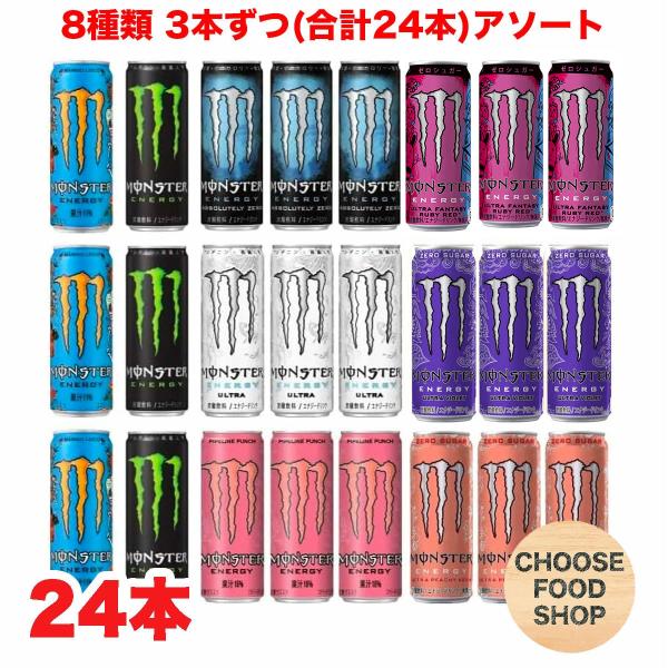 モンスターエナジー アソート24本 (エナジー・マンゴーロコ・ゼロ・ウルトラ・ピーチなど）8種類 各...