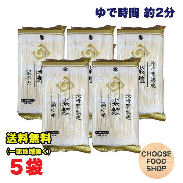 岡本製麺 長期熟成素麺 渦の糸 450g×5袋 素麺 早ゆで にゅうめん まとめ買い 徳島より発送 ...
