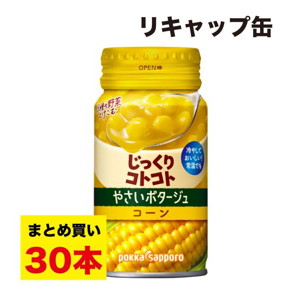 冷製スープ ポッカサッポロ じっくりコトコト やさいの コーン ポタージュ 170g缶×30本入 コ...