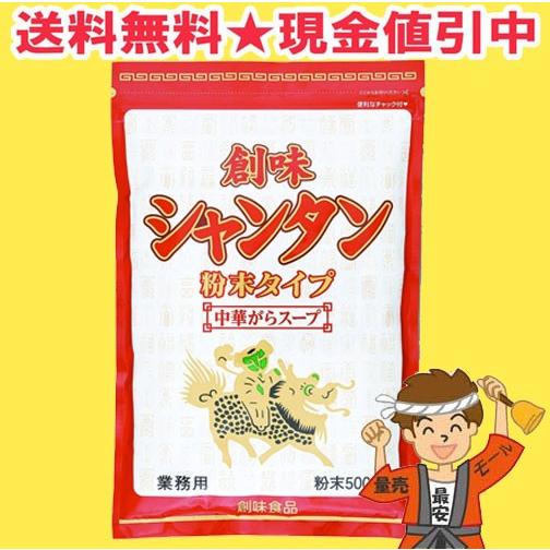 創味食品 シャンタン 粉末タイプ 500g 業務用 パウダー 中華料理 送料無料（北海道・東北・沖縄...