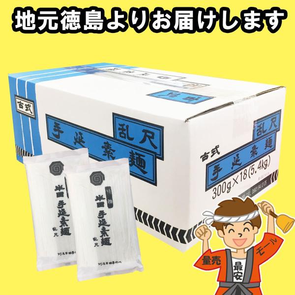 半田そうめん 乱尺（手延べ） 5.4kg（300g×18袋入り） 阿波半田手のべ 徳島より発送 素麺...