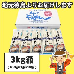 半田そうめん  3kg 美馬製麺重量サービス中