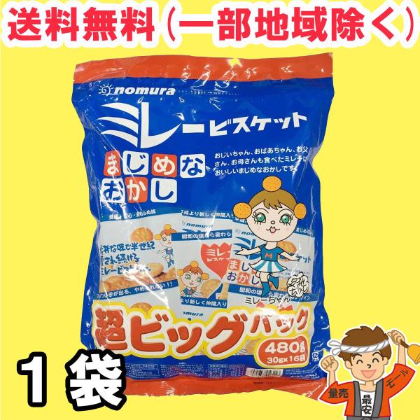 ミレービスケット 超ビッグパック 大容量 480g (30g×16袋)×1パック 野村煎豆加工店 ま...