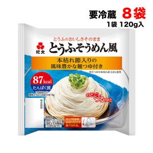 紀文 とうふそうめん風 麺つゆ付き 8個セット【キャンセル・返品不可】 【クール便】送料無料（北海道・東北・沖縄除く）｜hakariurisaiyasu