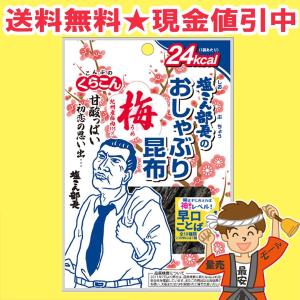 お試し くらこん 塩こん部長のおしゃぶり昆布梅 10g×10袋