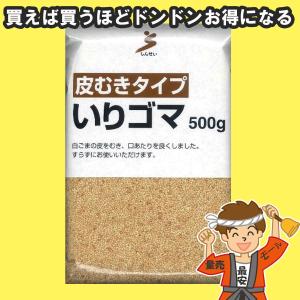 【10個まで送料均一】皮むきタイプ いりごま 500g 真誠 【発送重量 500g】