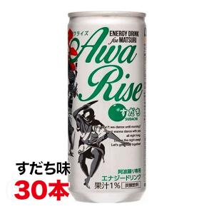 サンマック アワライズ すだち 250ml缶×30本×1ケース お祭り エナジードリンク Awa Rise 送料無料（北海道・東北・沖縄除く）｜hakariurisaiyasu