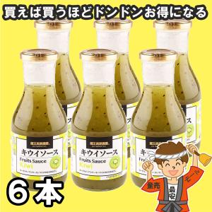 蔵王高原農園 フルーツソース キウイ 320g瓶×6本入 和歌山産業【発送重量★ 2.5kg】