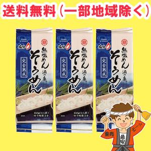 無塩完熟そうめん 250g×3袋　岡本製麺 塩分ゼロ【ポスト投函】送料無料（北海道・東北・沖縄除く）