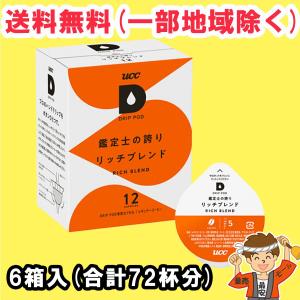 UCC ドリップポッド DRIP POD コーヒー カプセル 鑑定士の誇りリッチブレンド 12杯入り×6箱セット