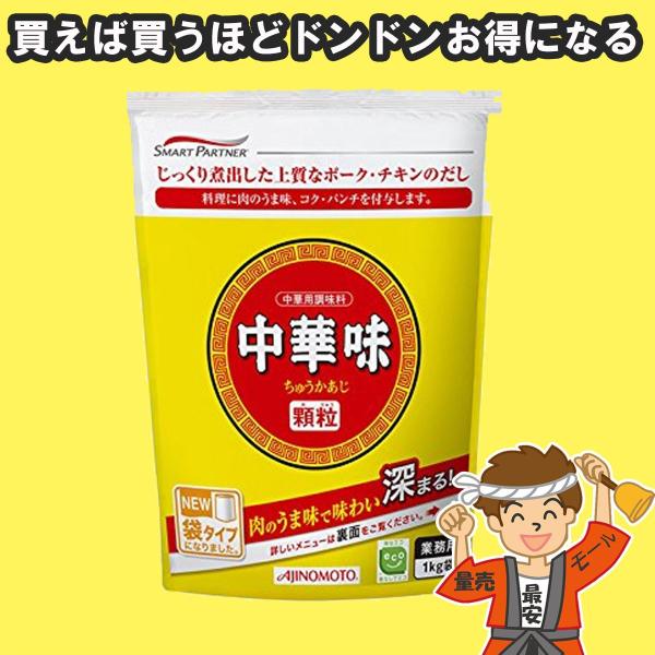 味の素 中華味 顆粒 中華だし調味料  1kg 1袋（業務用）【発送重量 1kg】codeA1