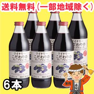 アルプス ワイナリーこだわりのグレープジュース 1L 1000ml×6本入 果汁100%  送料無料（北海道・東北・沖縄除く）｜hakariurisaiyasu