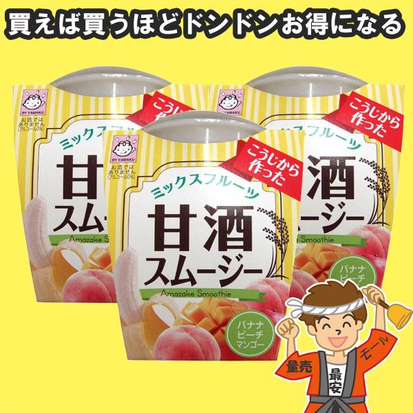 ヤマク食品  甘酒(あま酒) スムージー ミックスフルーツ 180g×12個 ノンアルコール  【発...