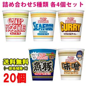 日清食品 カップヌードル アソート 5種 各4個セット（計20個）日清