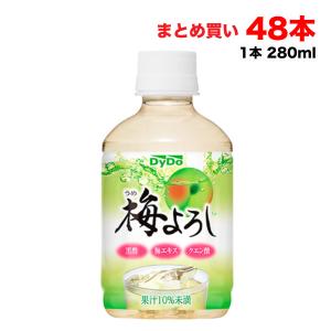 ダイドー 梅よろし 280mlペットボトル 48本 (24本×2ケース) まとめ買い お酢ドリンク 送料無料（北海道・東北・沖縄除く）｜hakariurisaiyasu