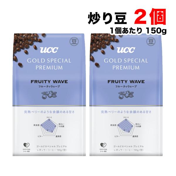 UCC ゴールドスペシャル プレミアム コーヒー 炒り豆 フルーティウェーブ 150g×2個セット【...