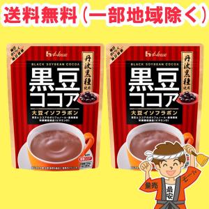 黒豆ココア 234g×2袋セット ハウス 丹波黒種使用 栄養機能食品 【ポスト投函】送料無料（北海道・東北・沖縄除く）