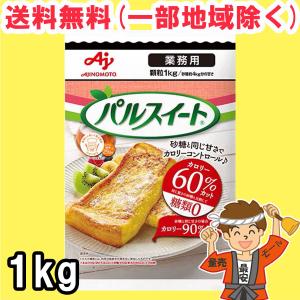 パルスイート 業務用 1Kg×1袋　味の素 送料無料（北海道・東北・沖縄除く）