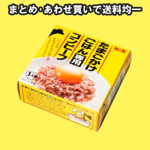 国分 KK たまごかけごはん専用コンビーフ 缶詰 1個【ポスト投函】【発送重量 100g】｜hakariurisaiyasu