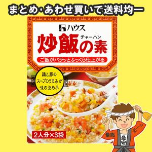 ハウス 炒飯の素 42g(2人分×3袋入)×1個 チャーハン 【ポスト投函】【発送重量 100g】｜hakariurisaiyasu