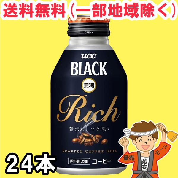 UCC ブラック無糖 リッチ Rich 275g ×24本 BLACK 缶コーヒー まとめ買い 送料...