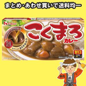 ハウス こくまろカレー ルー 甘口 140g【ポスト投函】【発送重量 200g】｜hakariurisaiyasu