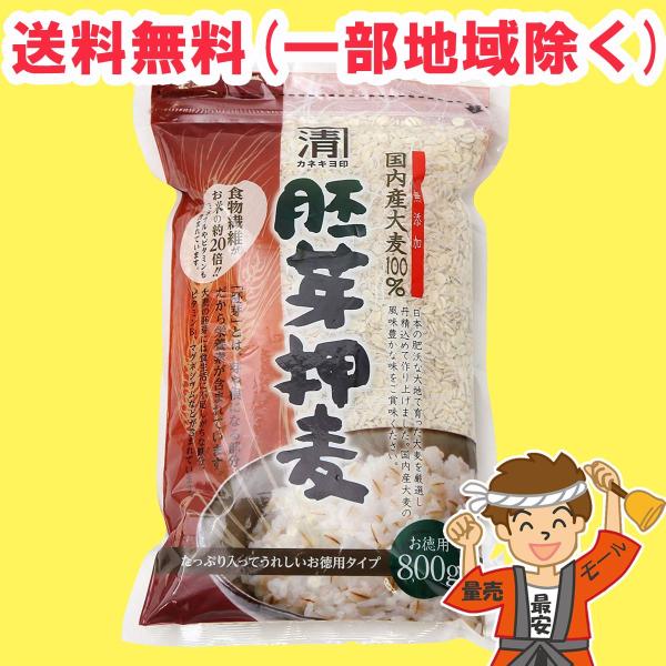 西田精麦 胚芽押麦 国産大麦100% 800g×12袋 送料無料（北海道・東北・沖縄除く）
