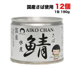 伊藤食品 あいこちゃん 美味しい 鯖水煮 190g×12缶 沖縄の塩 シママース (サバ缶 さば缶 鯖缶 缶詰)【発送重量★ 2.5kg】｜hakariurisaiyasu