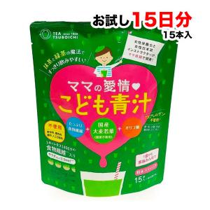 ママの愛情 こども青汁 粉末スティック 15本入 つぼ市製茶本舗 食物繊維入り