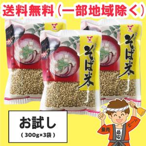 横関食糧 そば米 900g（300g×3個セット 雑穀 【ポスト投函】送料無料（北海道・東北・沖縄除く）｜hakariurisaiyasu