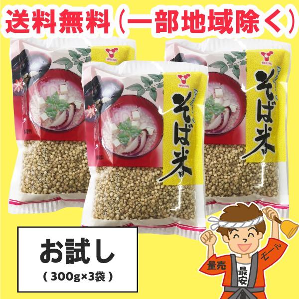 横関食糧 そば米 900g（300g×3個セット 雑穀 【ポスト投函】送料無料（北海道・東北・沖縄除...