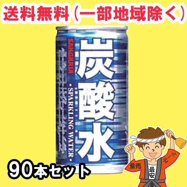 炭酸水 185ml缶 90本（30本×3ケース） サンガリア まとめ買い 送料無料（北海道・東北・沖...