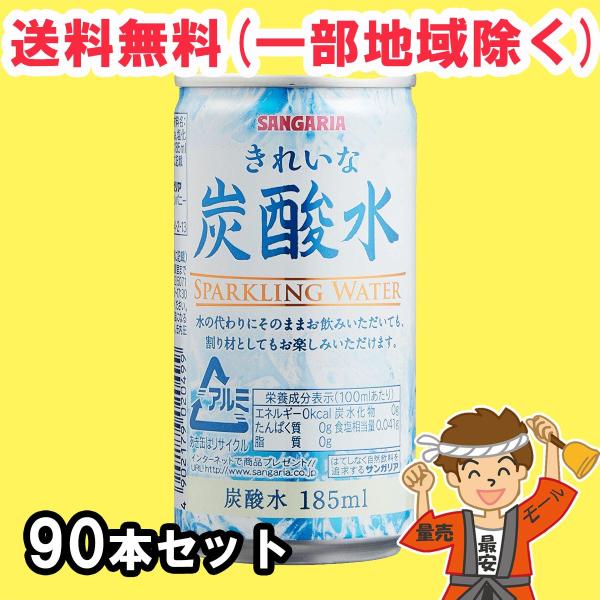 きれいな炭酸水 185ml缶 90本（30本×3ケース） サンガリア まとめ買い 送料無料（北海道・...