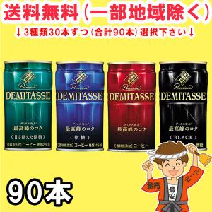 ダイドー ブレンド デミタス150g缶×90本 (30本×3ケース) 4種類から選べる 珈琲 まとめ買い 送料無料（北海道・東北・沖縄除く）｜hakariurisaiyasu