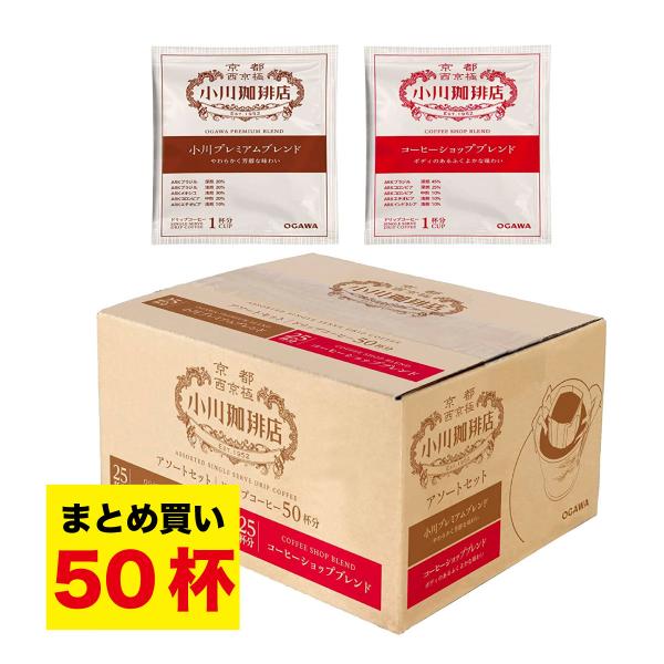 小川珈琲 ドリップコーヒー アソートセット 1箱(50杯分） まとめ買い 送料無料（北海道・東北・沖...