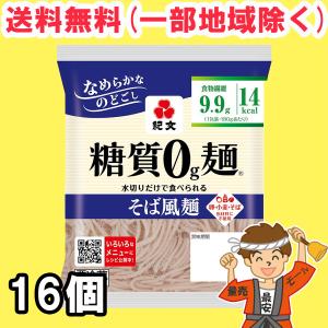 紀文 糖質0ｇ麺 そば風麺 16個セット 【キャンセル、返品不可】【糖質ゼロ 食品】 【クール便】送料無料（北海道・東北・沖縄除く）｜hakariurisaiyasu