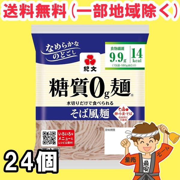 紀文 糖質0ｇ麺 そば風麺 24個セット 【キャンセル、返品不可】【糖質ゼロ 食品】 【クール便】送...