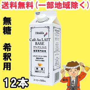 ホーマー 紅茶専門店用 カフェオレ ベース 無糖  500ml紙パック×12本入 送料無料（北海道・東北・沖縄除く）｜hakariurisaiyasu