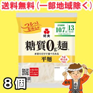 紀文 糖質0ｇ麺 平麺 8個セット 【キャンセル、返品不可】【糖質ゼロ 食品】 【クール便】送料無料（北海道・東北・沖縄除く）｜hakariurisaiyasu