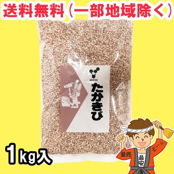横関食糧 たかきび 1kg×1個 雑穀 もち材料 餅材料 鏡餅 お正月 送料無料（北海道・東北・沖縄...