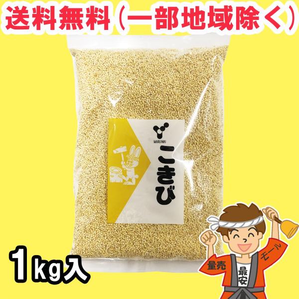 横関食糧 こきび もちきび 1kg×1個 雑穀 餅材料 鏡餅 お正月 送料無料（北海道・東北・沖縄除...