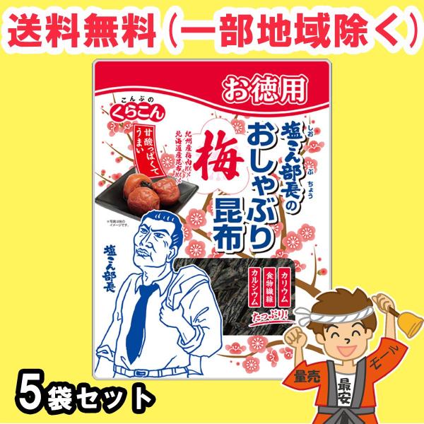 くらこん お得用 塩こん部長のおしゃぶり昆布梅 27g×5袋 チャック付き 【ポスト投函】送料無料（...