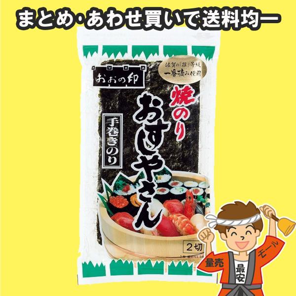 大野海苔 焼のり おすしやさん 手巻きのり2切 7枚入 チャック付袋入【ポスト投函】【発送重量 20...