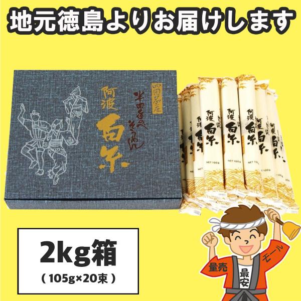 お中元 芝製麺 半田そうめん（手のべ） 2kg (100g×20束) 阿波白糸 ギフト包装可 徳島よ...