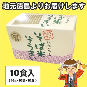 そば米 ぞうすい 秘境のめぐみ フリーズドライ 10袋入